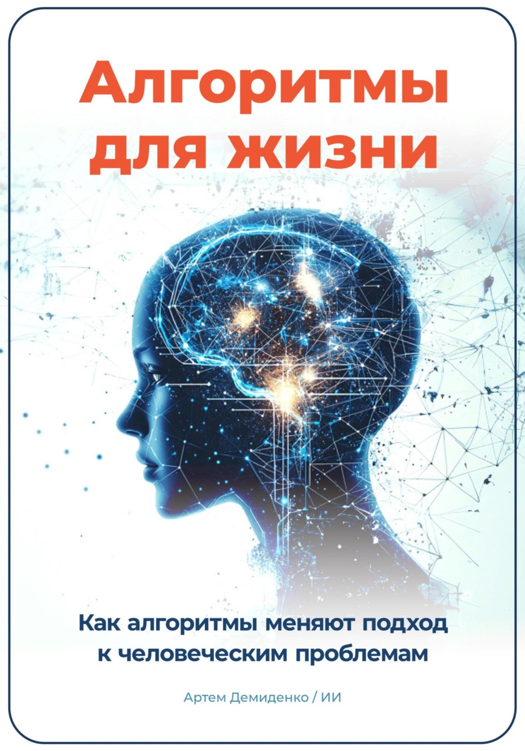 Обложка книги «Алгоритмы для жизни: Как алгоритмы меняют подход к человеческим проблемам»