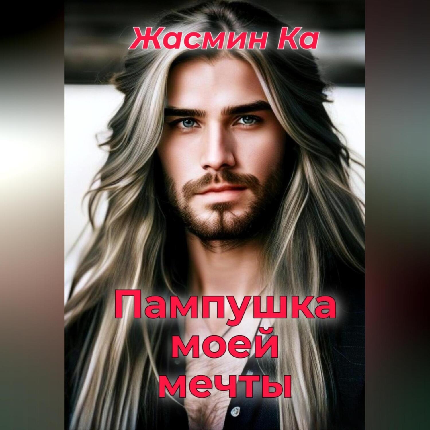 Обложка книги «Пампушка моей мечты»