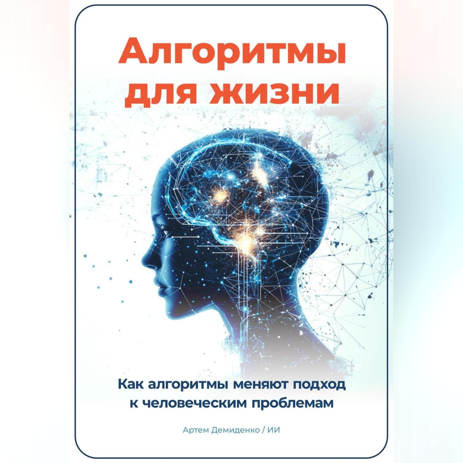Обложка книги «Алгоритмы для жизни: Как алгоритмы меняют подход к человеческим проблемам»