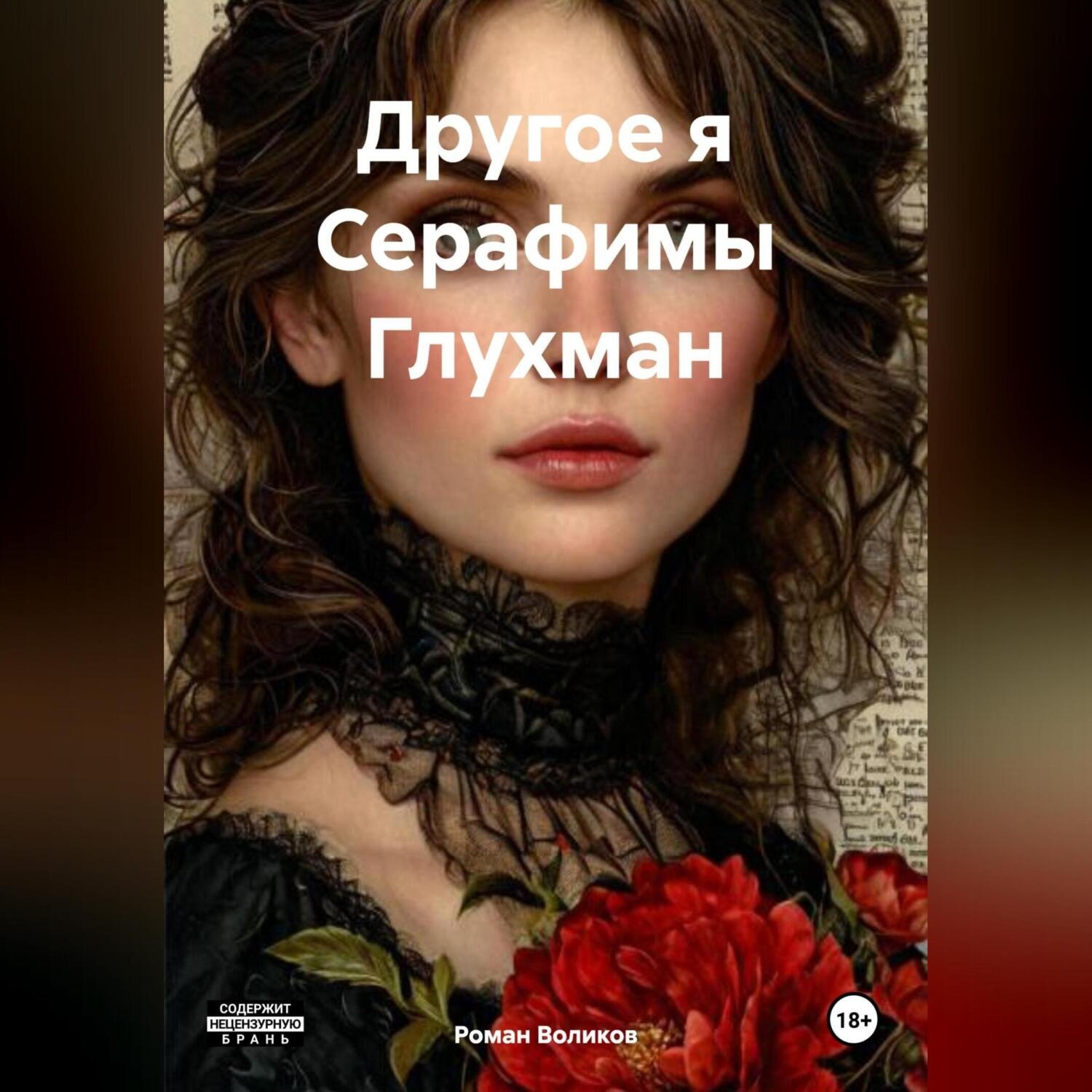 Обложка книги «Другое я Серафимы Глухман»