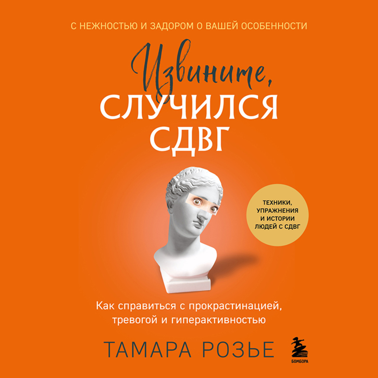 Обложка книги «Извините, случился СДВГ. Как справиться с прокрастинацией, тревогой и гиперактивностью»