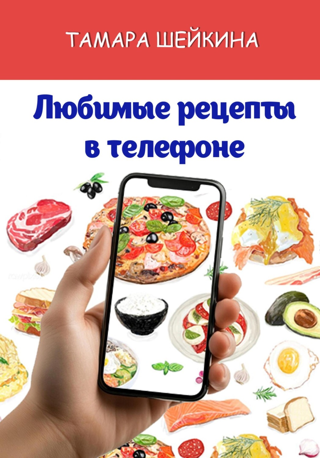 Обложка книги «Любимые рецепты в телефоне»