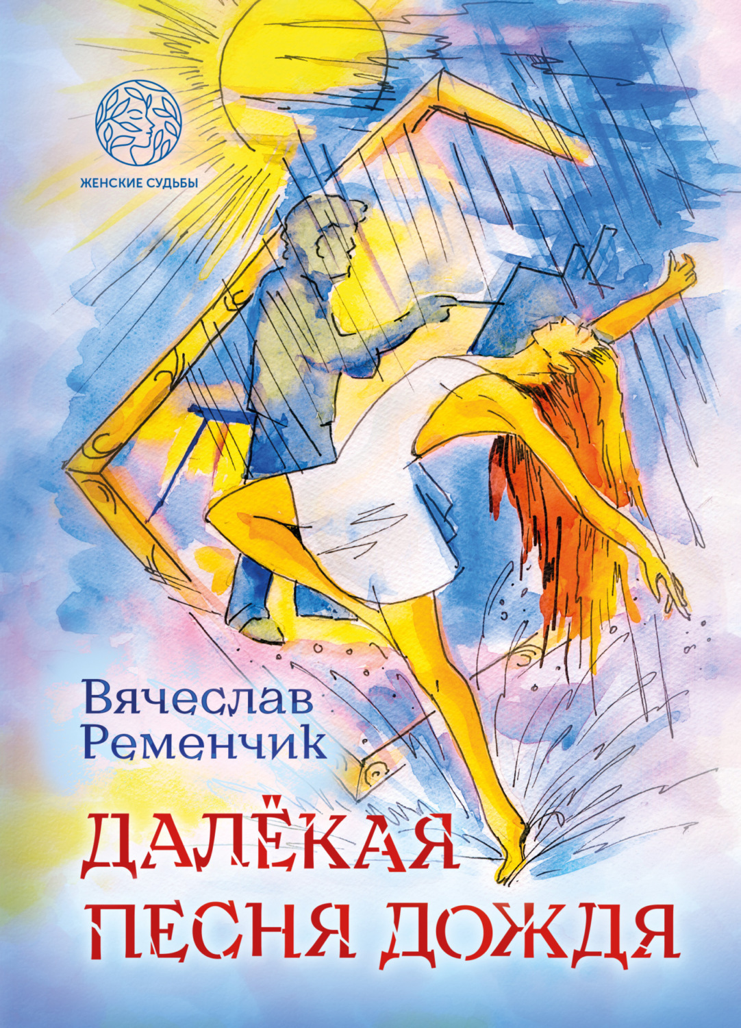 Обложка книги «Далёкая песня дождя»