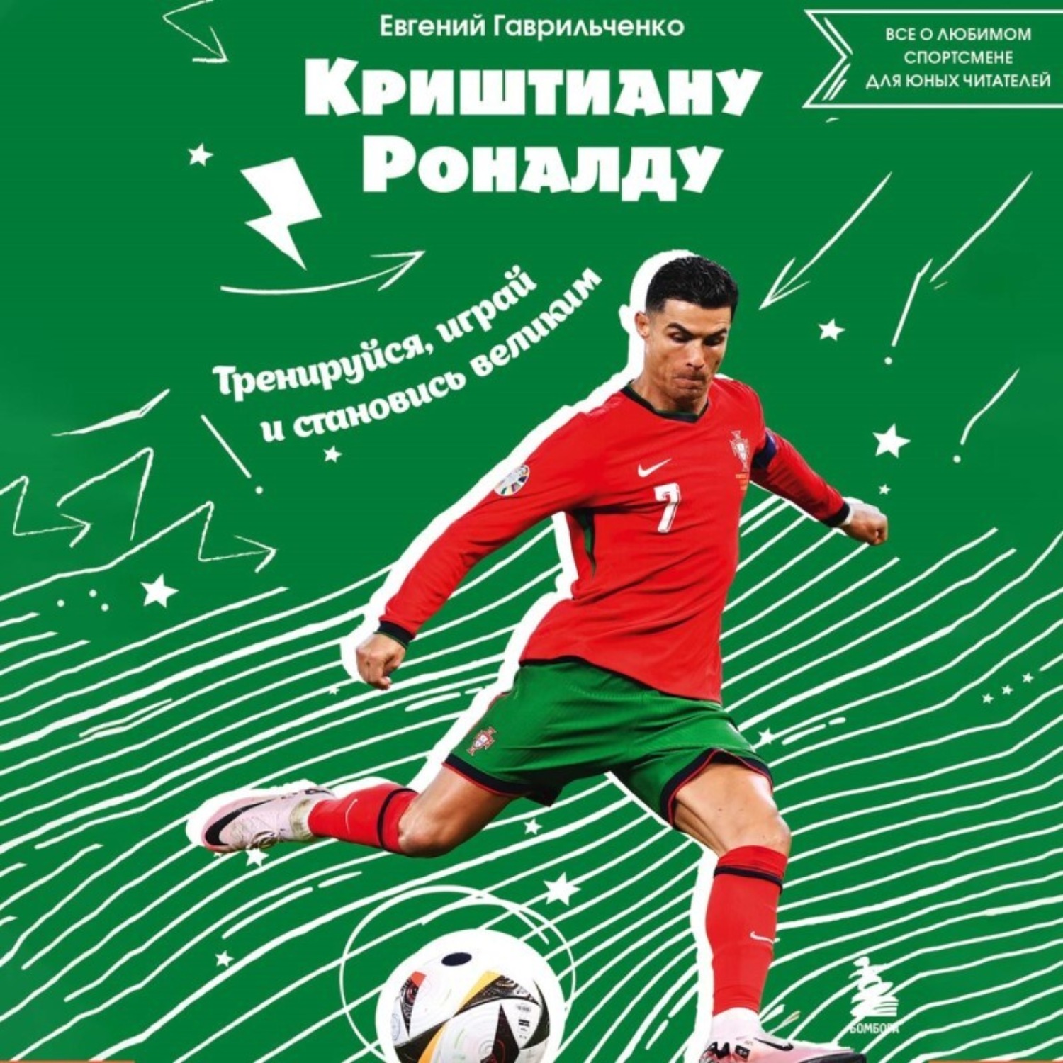 Обложка книги «Криштиану Роналду. Тренируйся, играй и становись великим: все о любимом спортсмене для юных читателей»