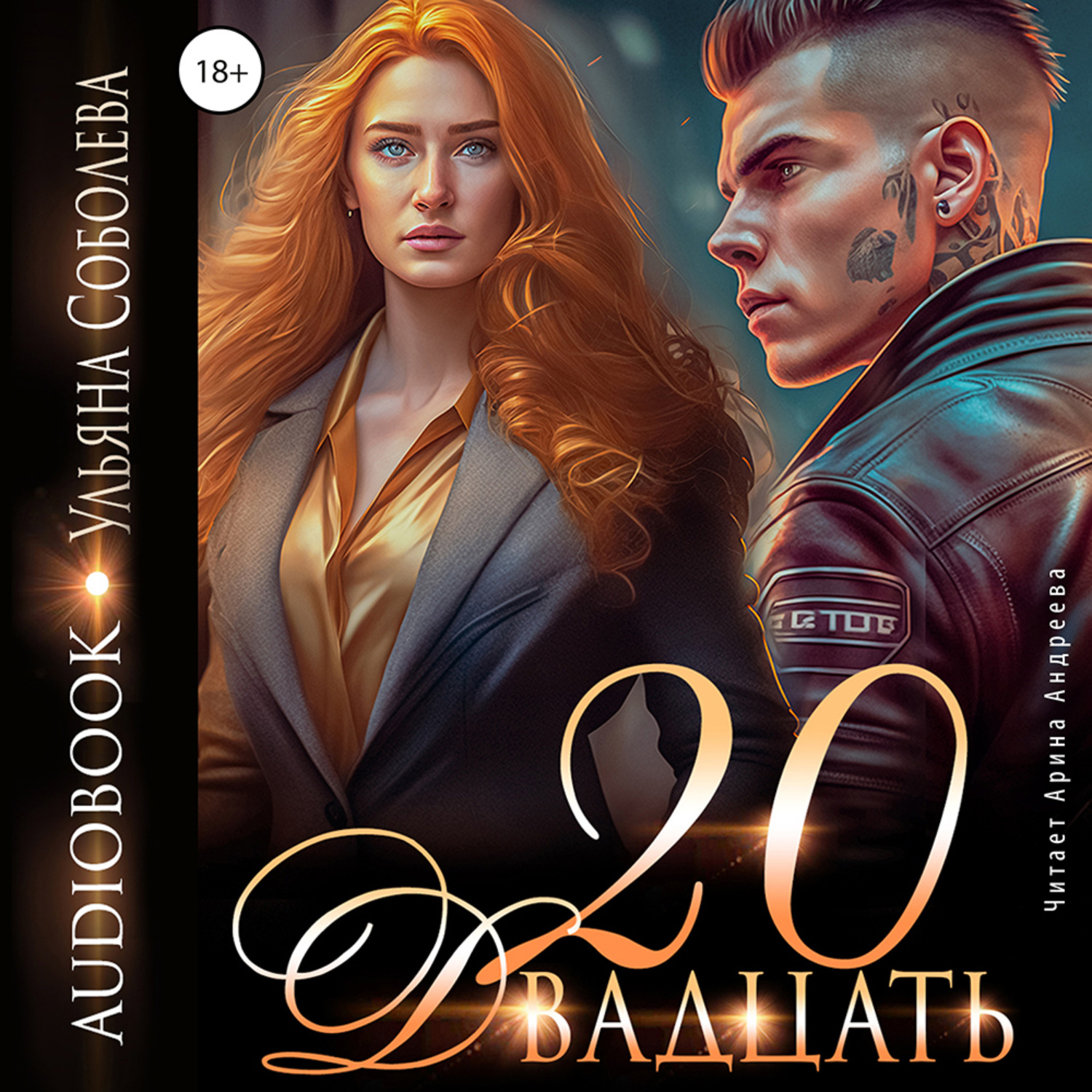 Обложка книги «Двадцать»