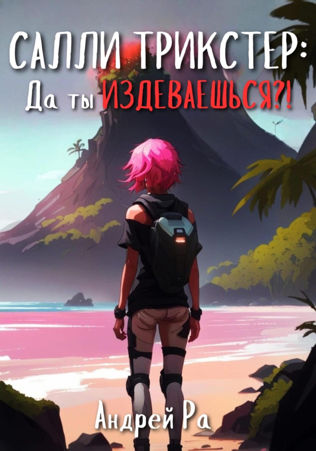 Обложка книги «Салли Трикстер: Да ты ИЗДЕВАЕШЬСЯ!»