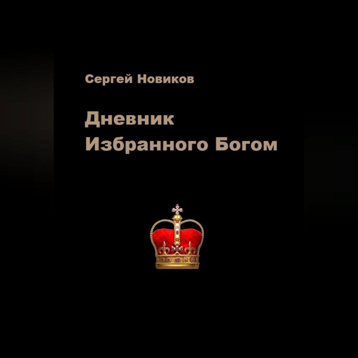 Обложка книги «Дневник Избранного Богом»