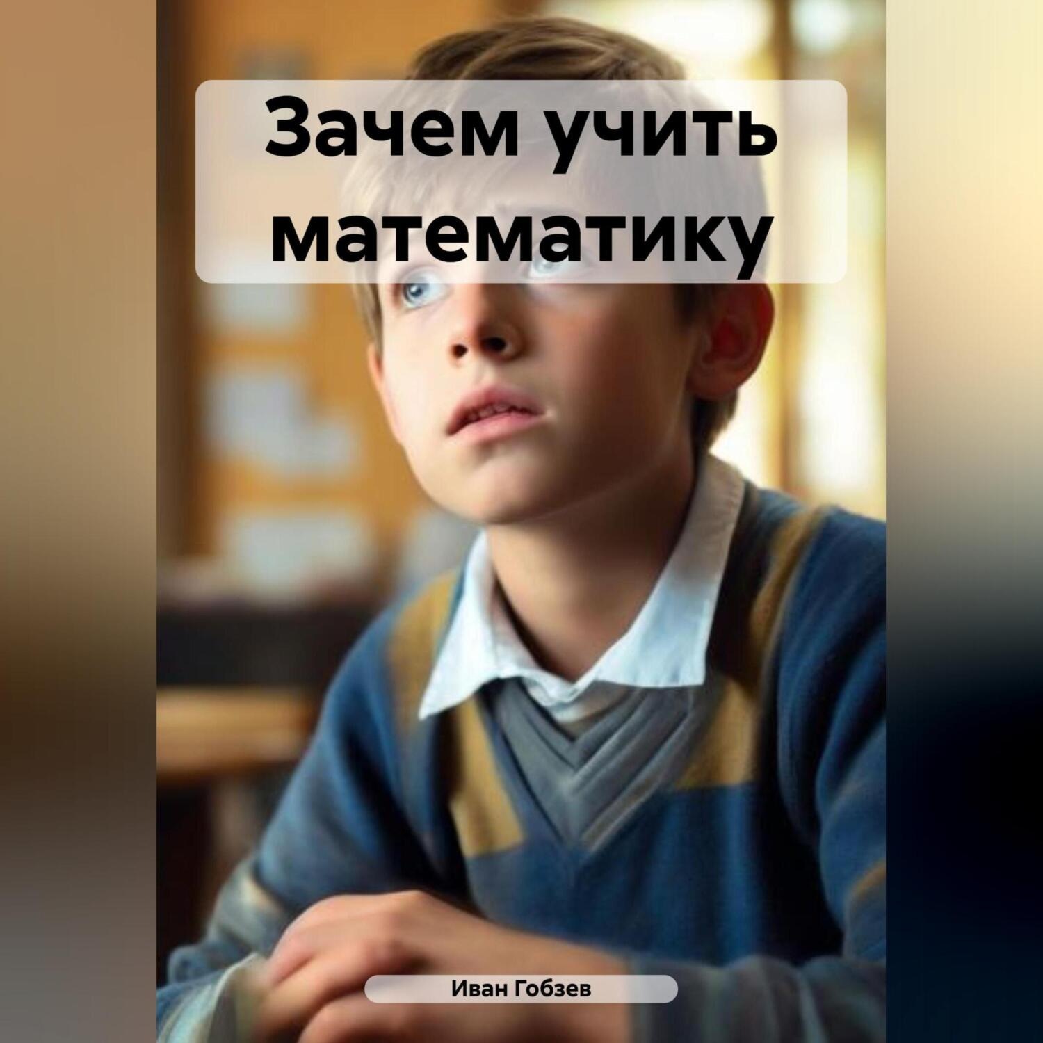 Обложка книги «Зачем учить математику»