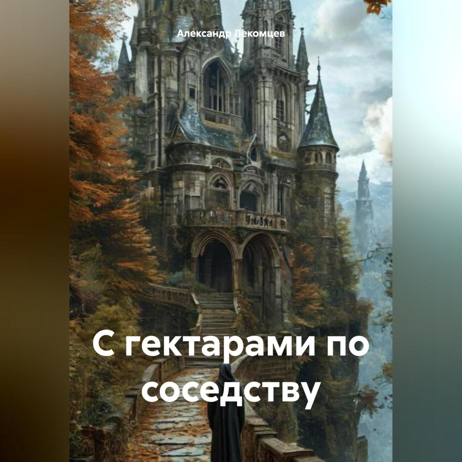 Обложка книги «С гектарами по соседству»