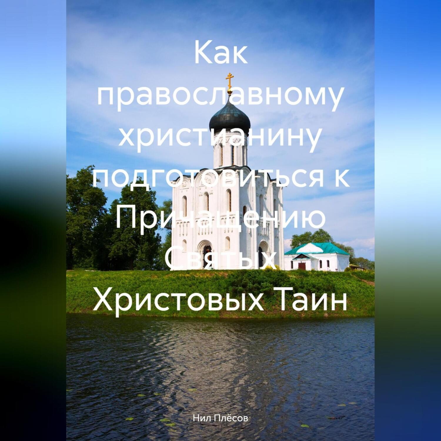 Обложка книги «Как православному христианину подготовиться к Причащению Святых Христовых Таин»