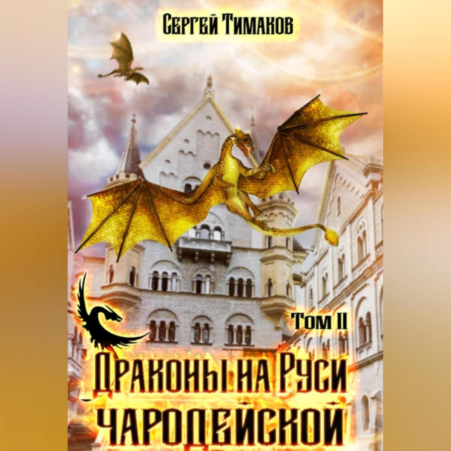 Обложка книги «Драконы на Руси чародейской»
