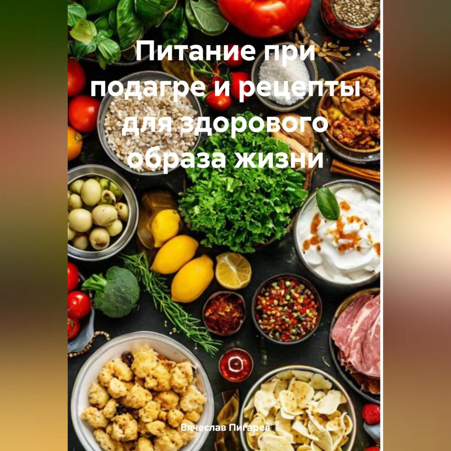 Обложка книги «Питание при подагре и рецепты для здорового образа жизни»