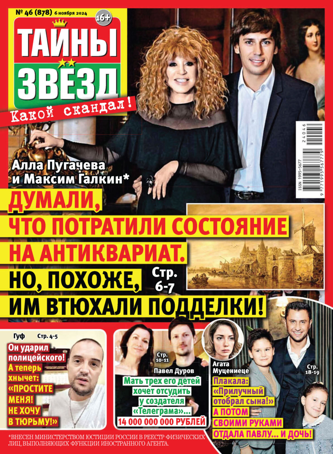Обложка книги «Тайны звёзд №46/2024»