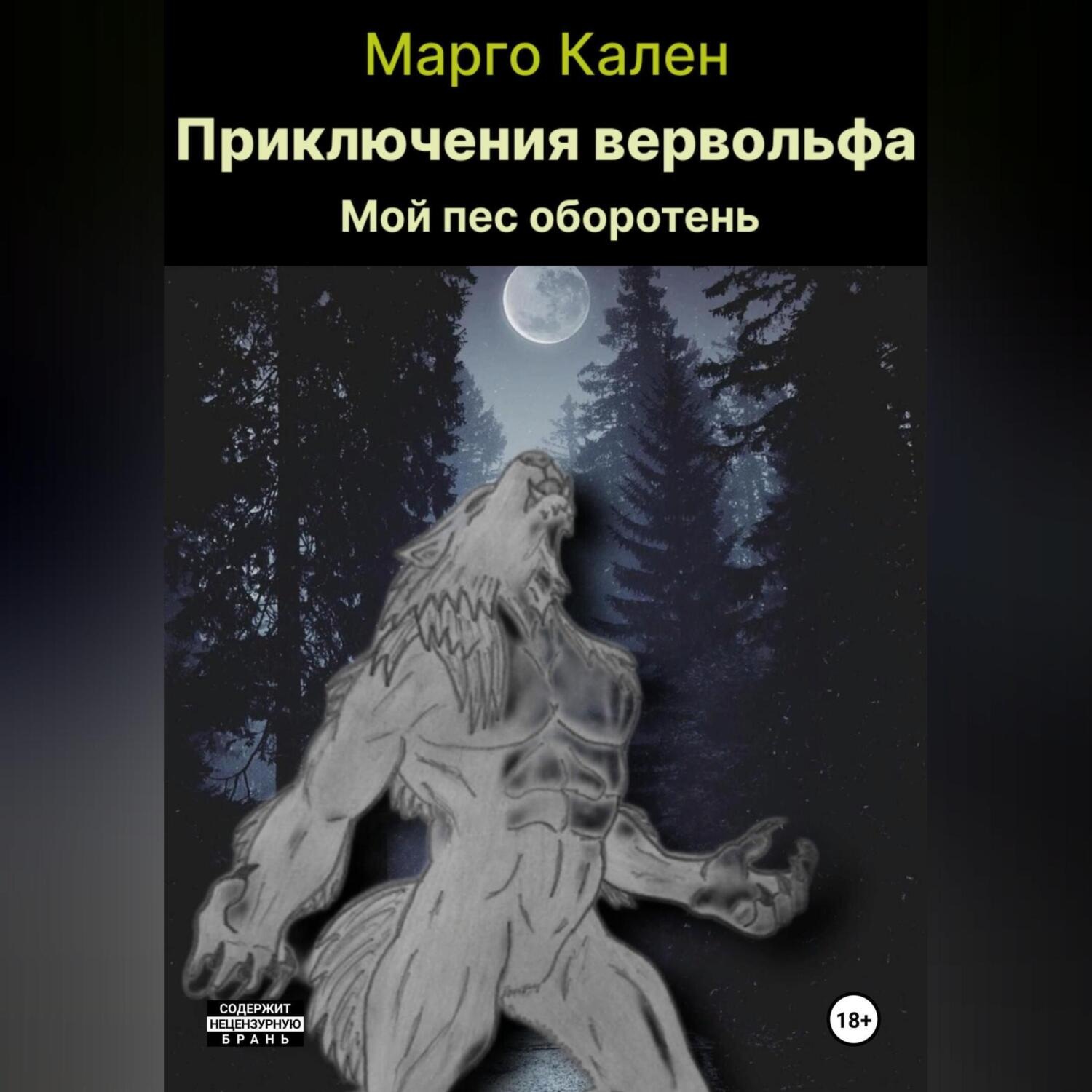 Обложка книги «Приключения вервольфа.»