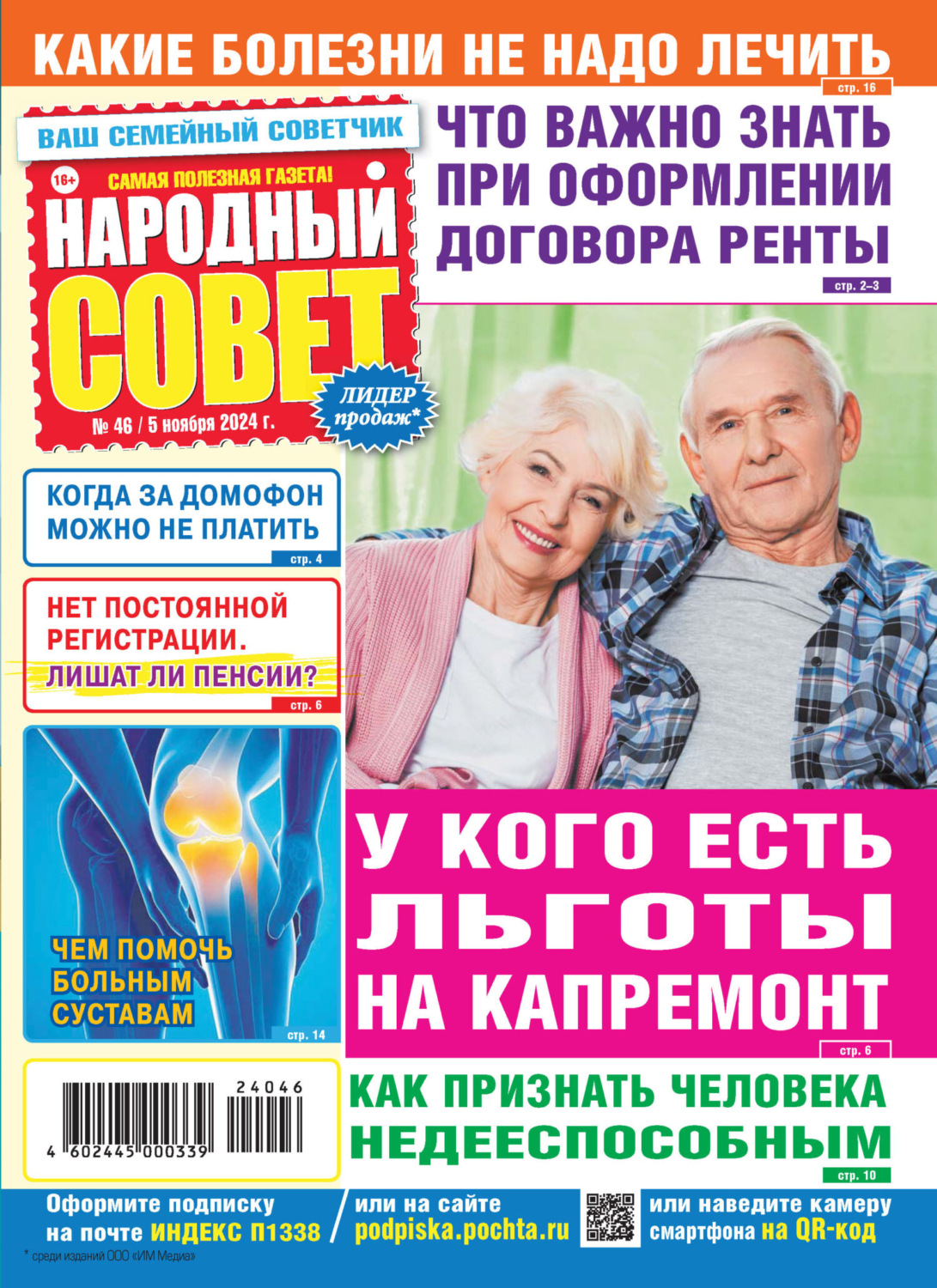 Обложка книги «Народный совет №46/2024»