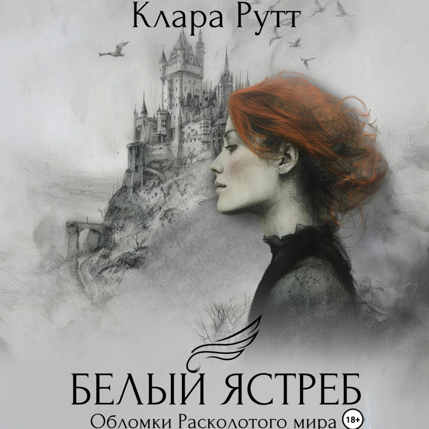 Обложка книги «Белый Ястреб»