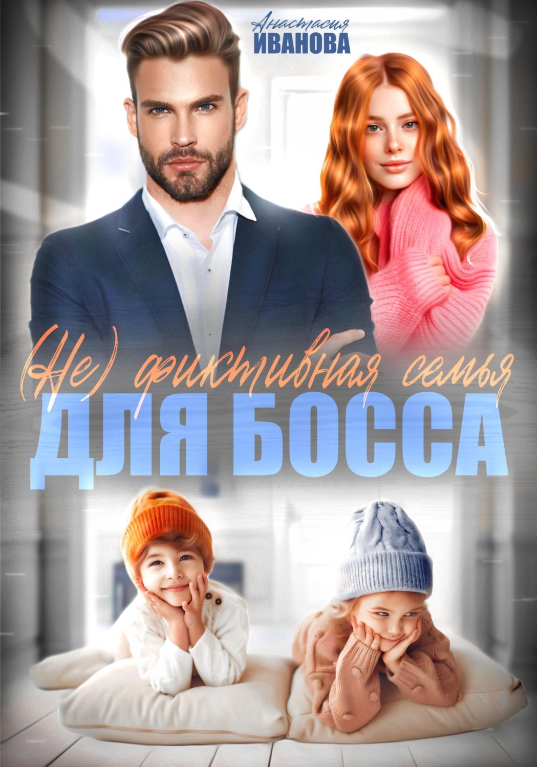 Обложка книги «(Не) фиктивная семья для босса»