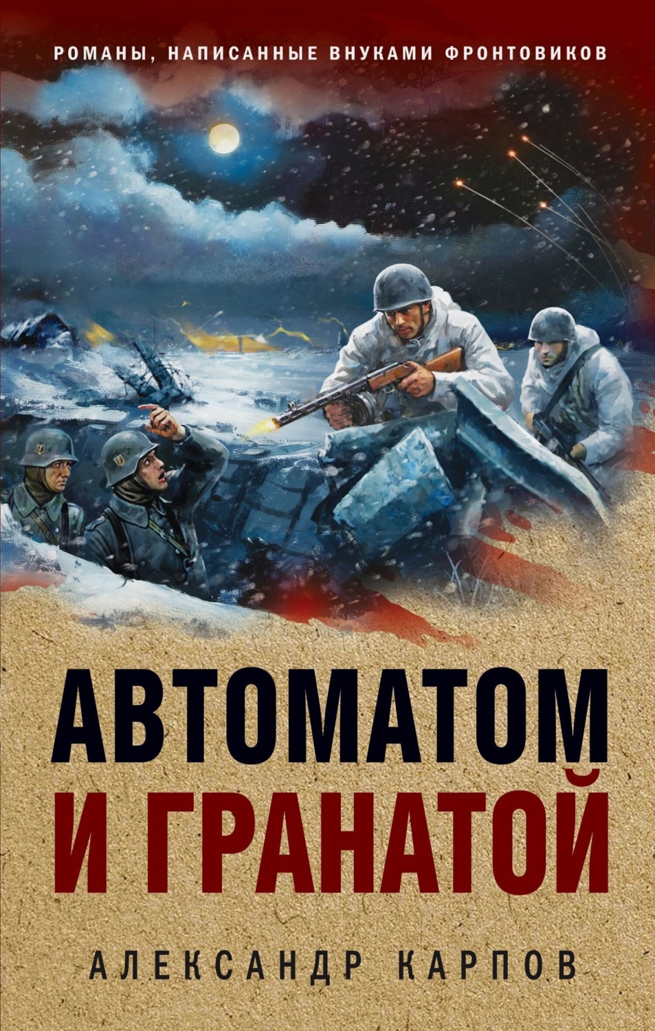 Обложка книги «Автоматом и гранатой»