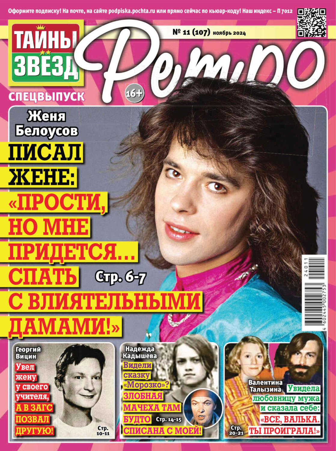 Обложка книги «Тайны звезд Ретро №11/2024»