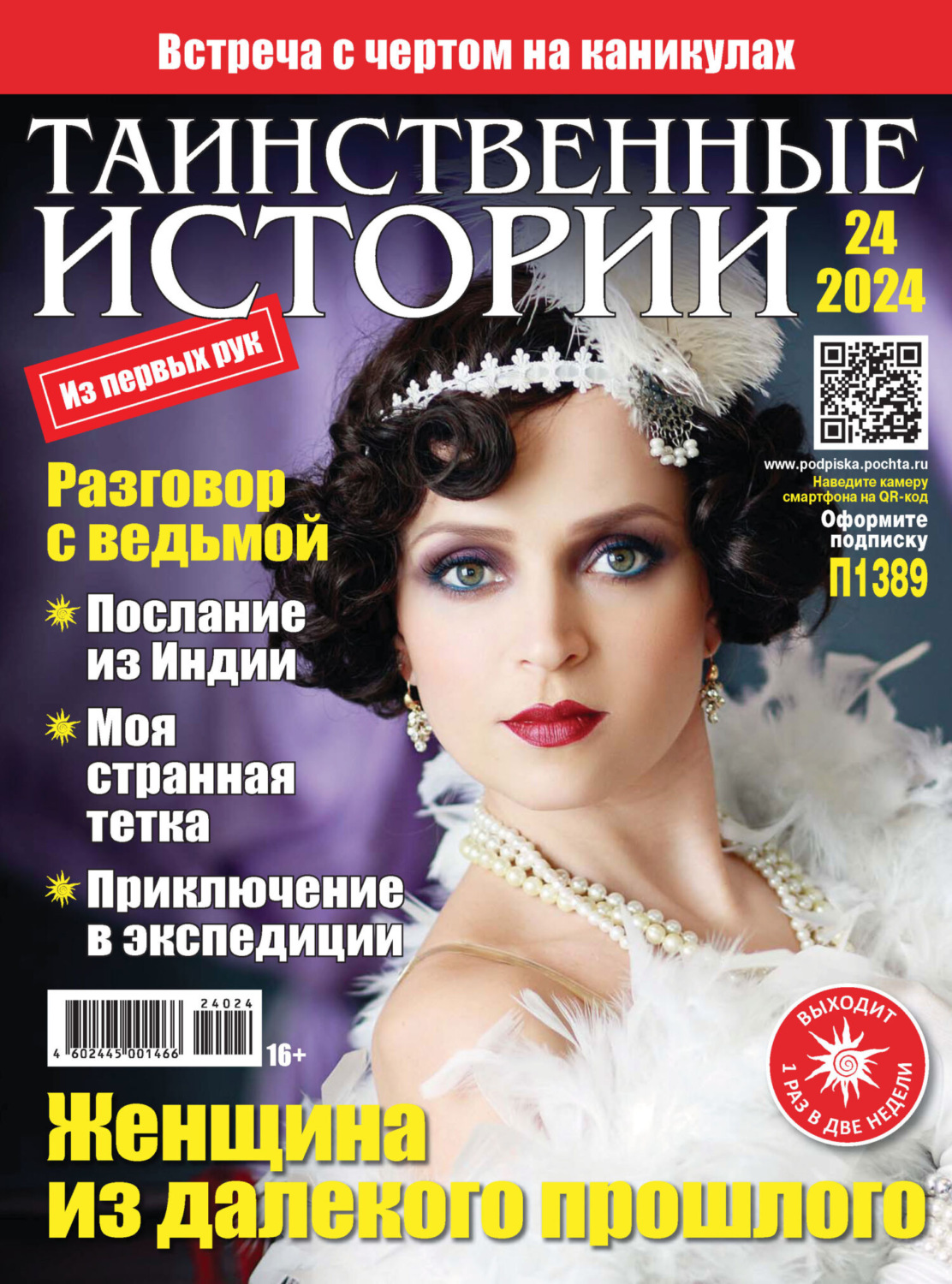 Обложка книги «Таинственные истории №24/2024»