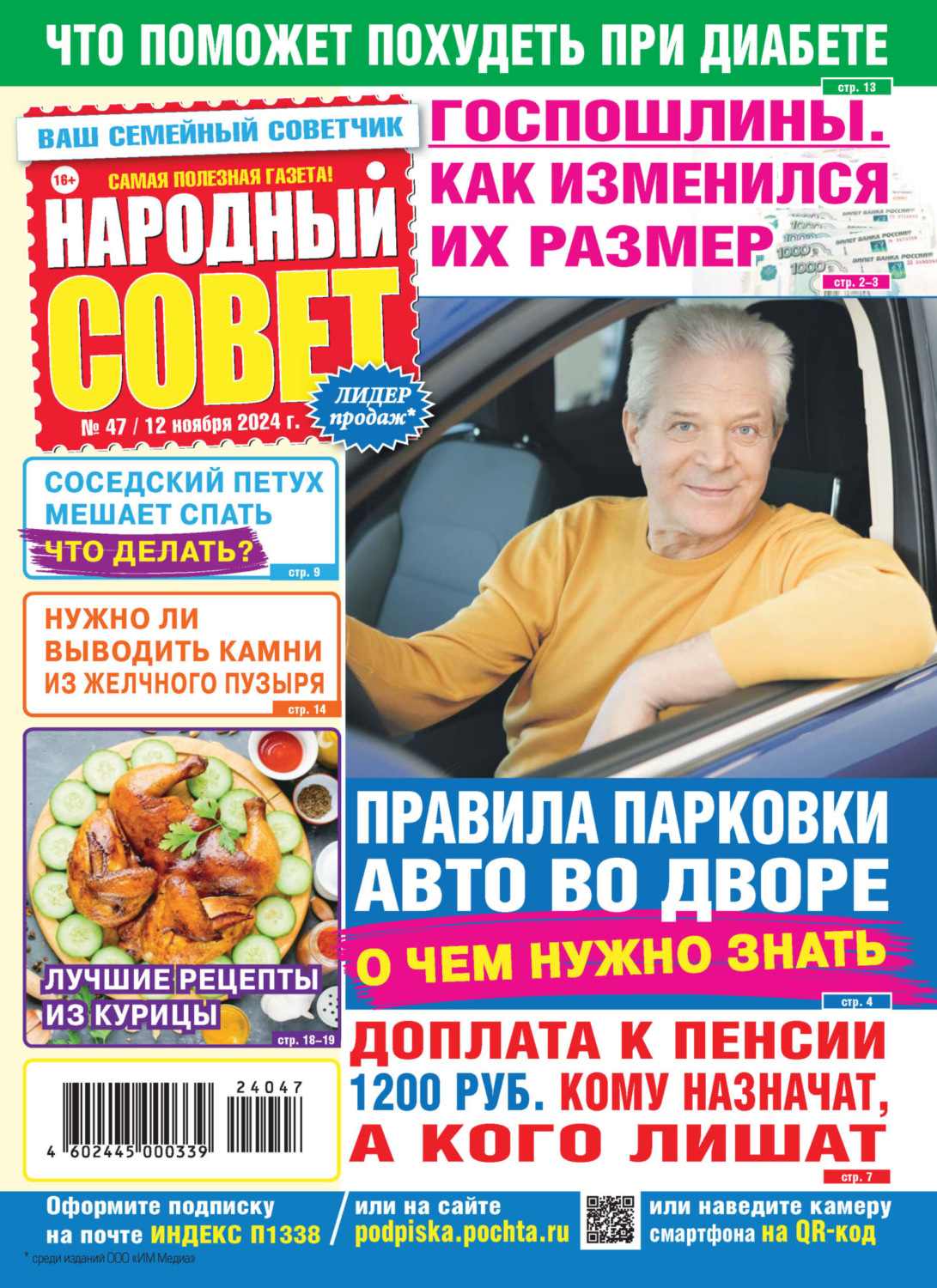 Обложка книги «Народный совет №47/2024»