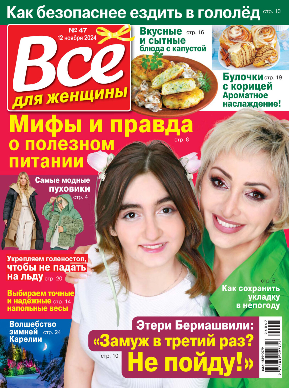 Обложка книги «Всё для женщины №47/2024»
