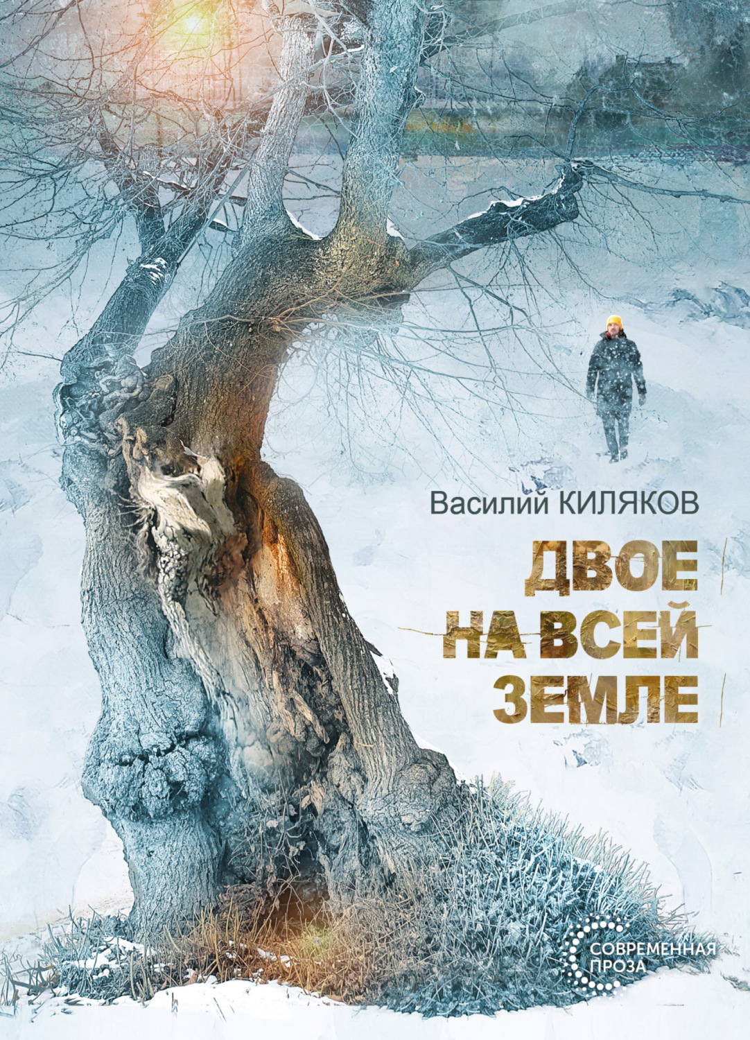 Обложка книги «Двое на всей земле»