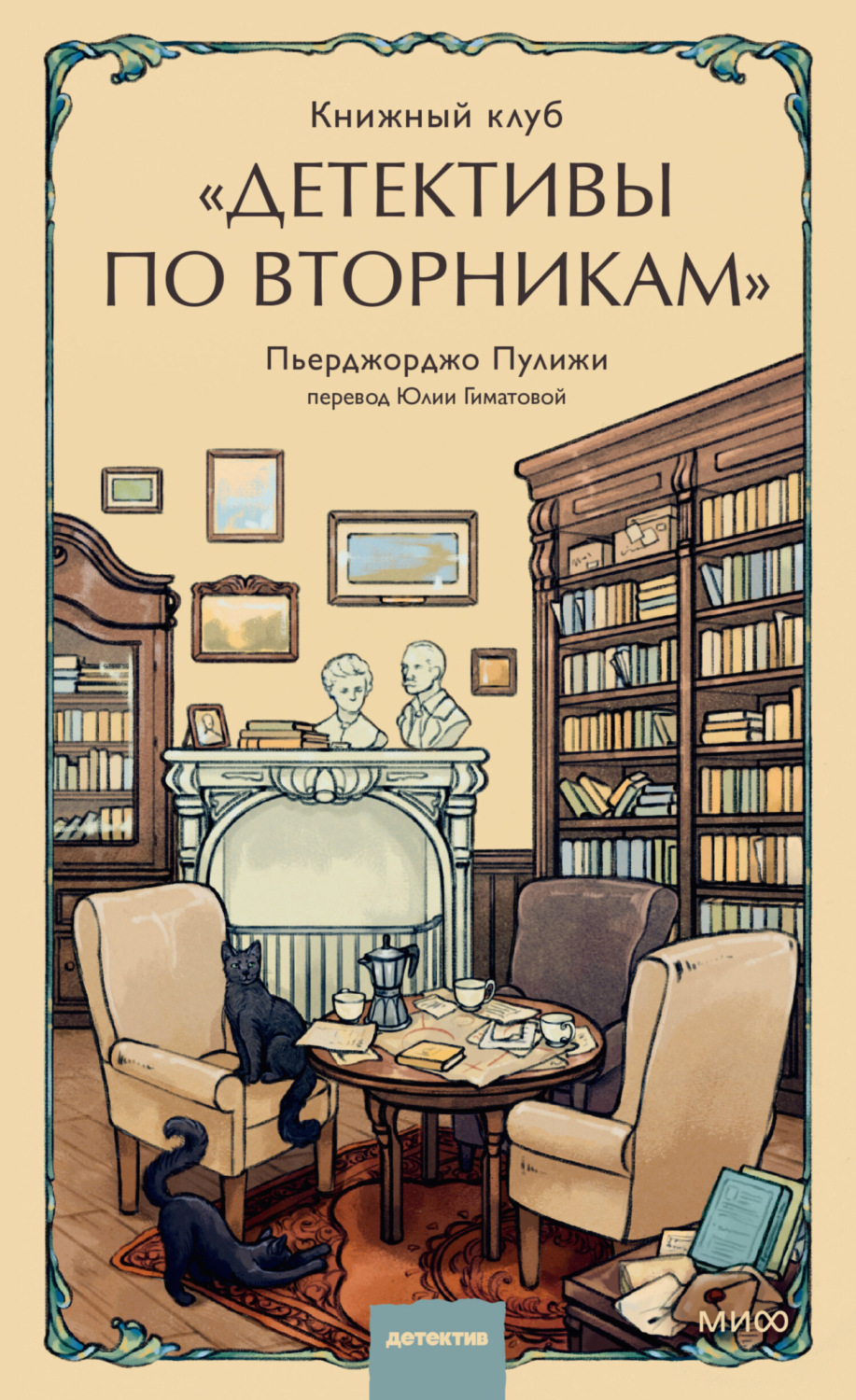 Обложка книги «Книжный клуб «Детективы по вторникам»»