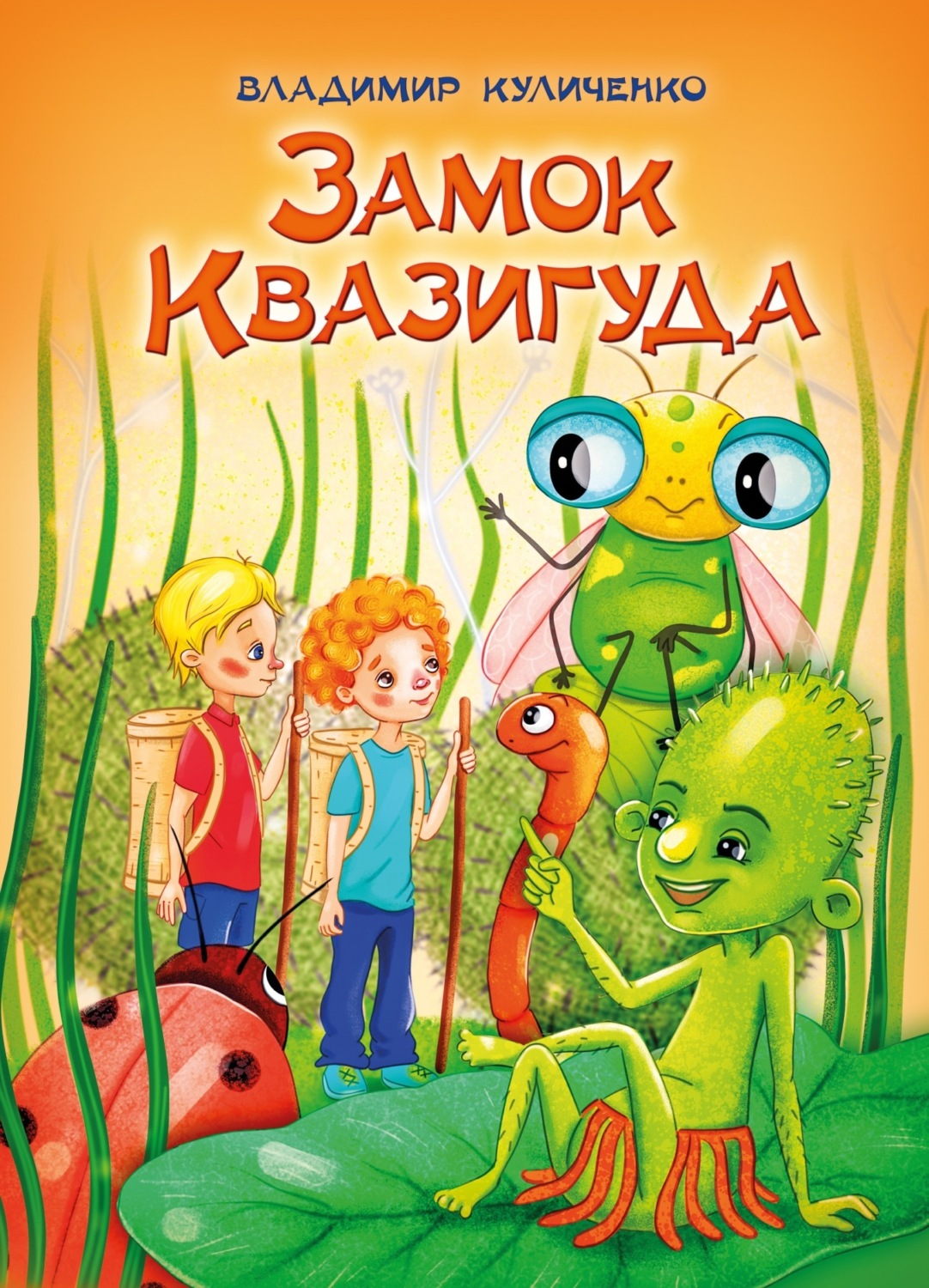 Обложка книги «Замок Квазигуда. Об удивительных приключениях двух друзей»