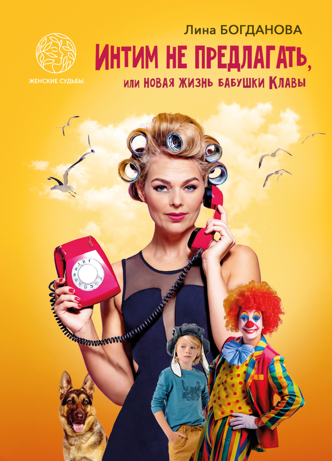 Обложка книги «Интим не предлагать, или Новая жизнь бабушки Клавы»