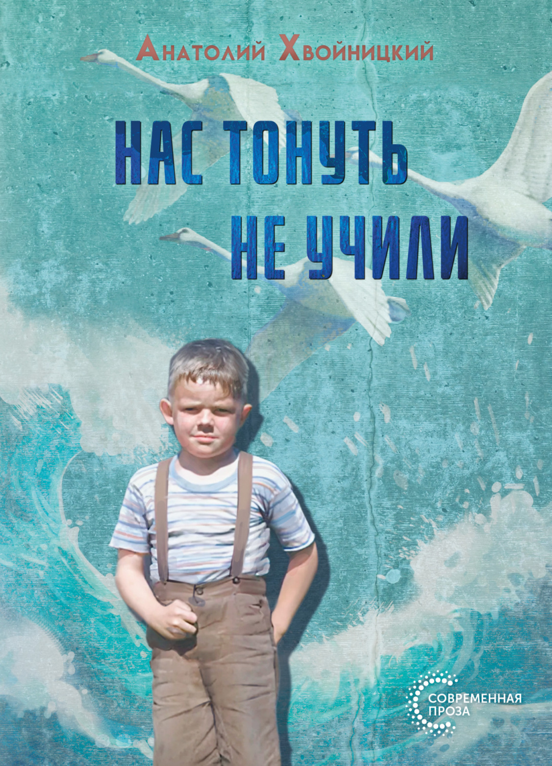 Обложка книги «Нас тонуть не учили»