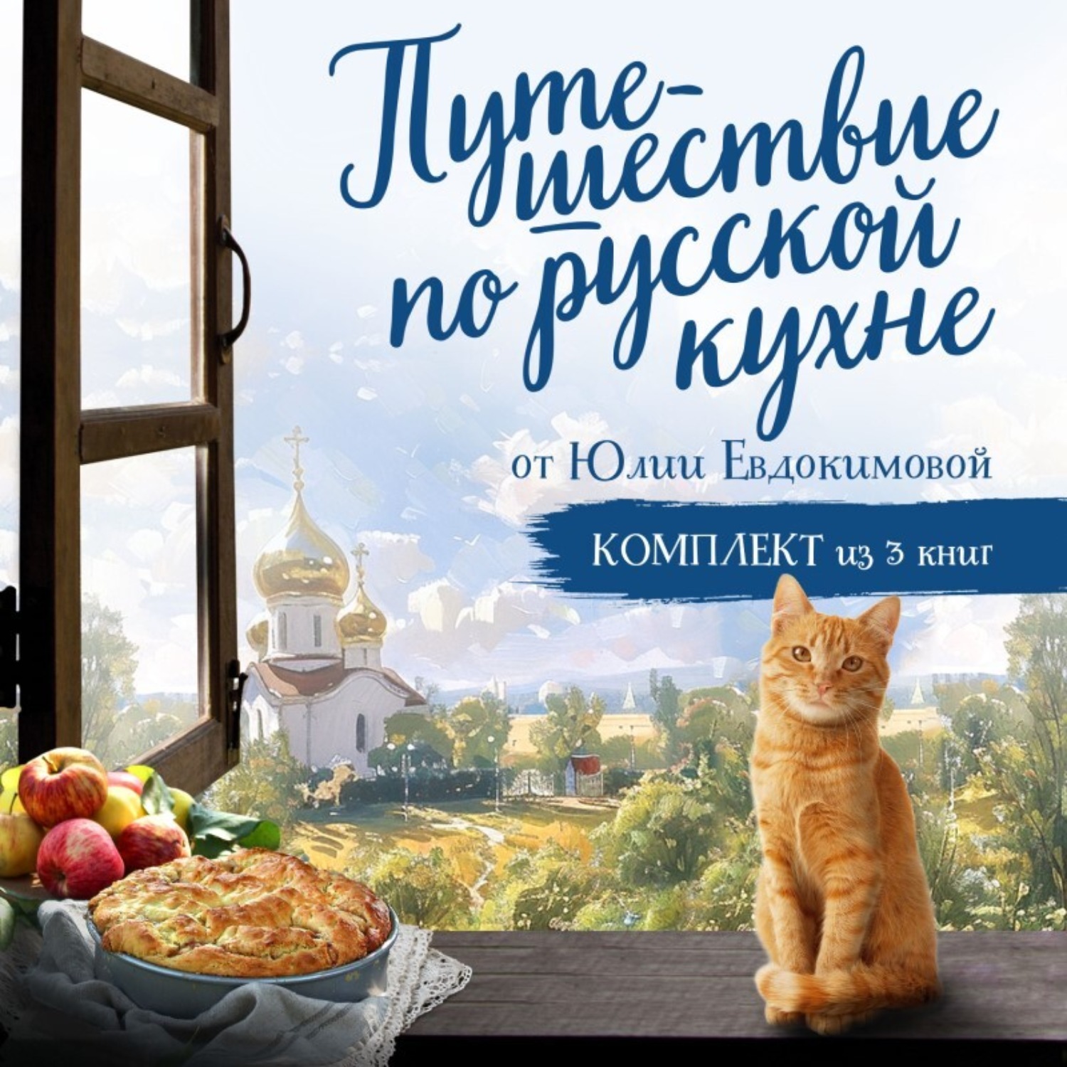 Обложка книги «Путешествие по русской кухне от Юлии Евдокимовой»