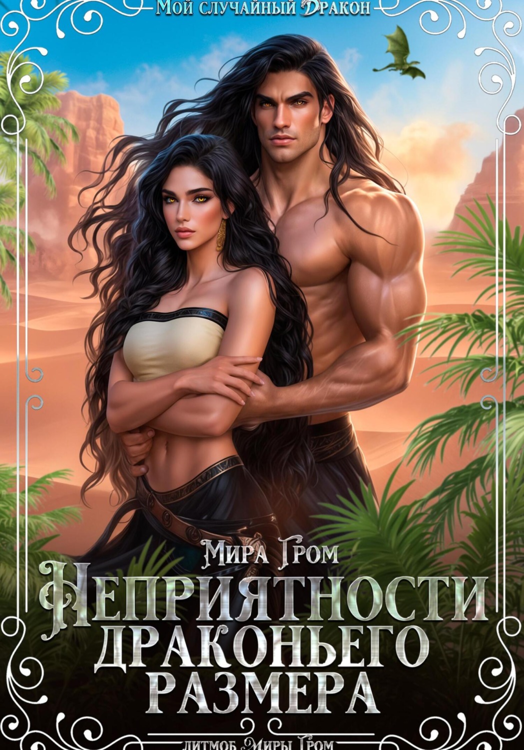 Обложка книги «Неприятности драконьего размера»