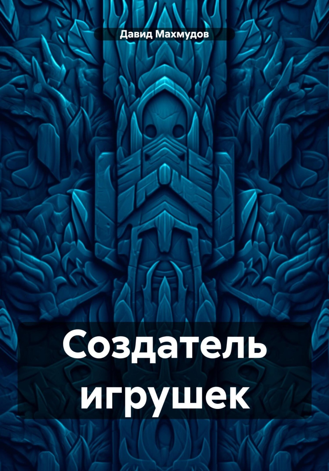 Обложка книги «Создатель игрушек»