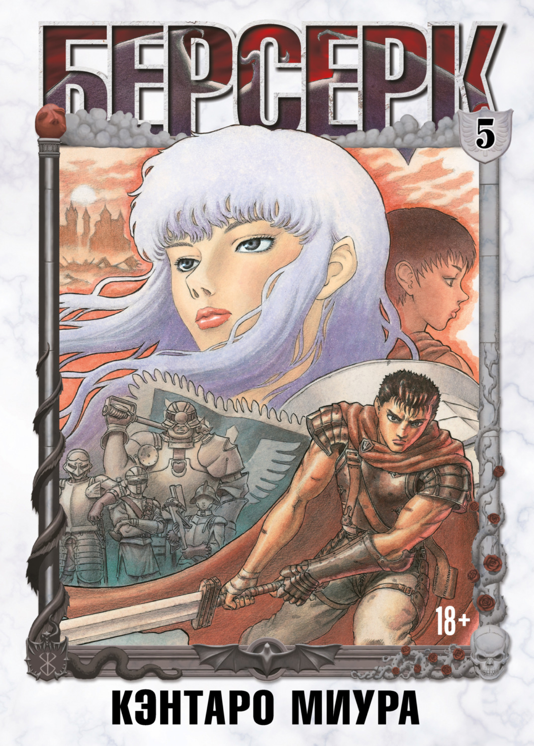 Обложка книги «Берсерк. Том 5»
