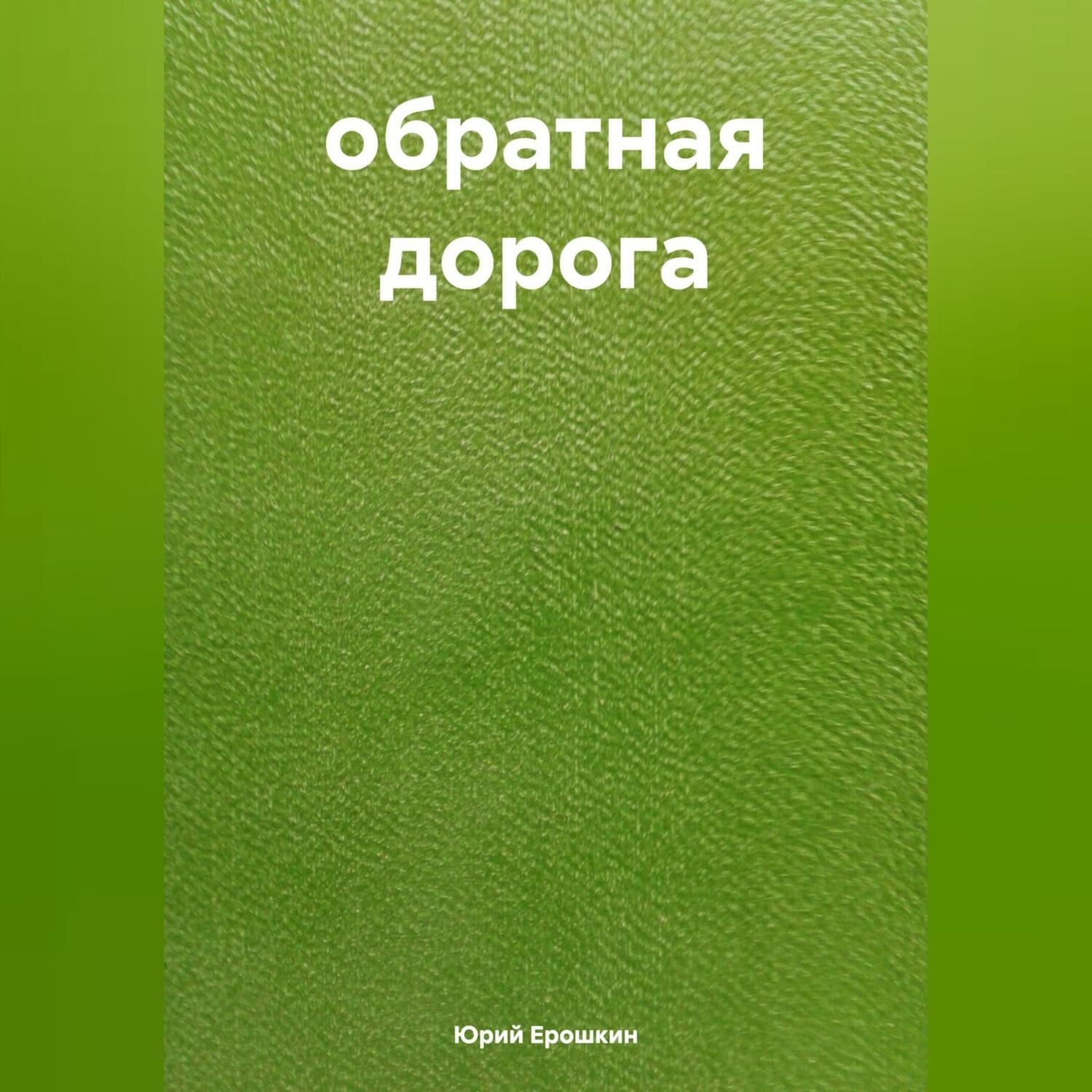Обложка книги «обратная дорога»