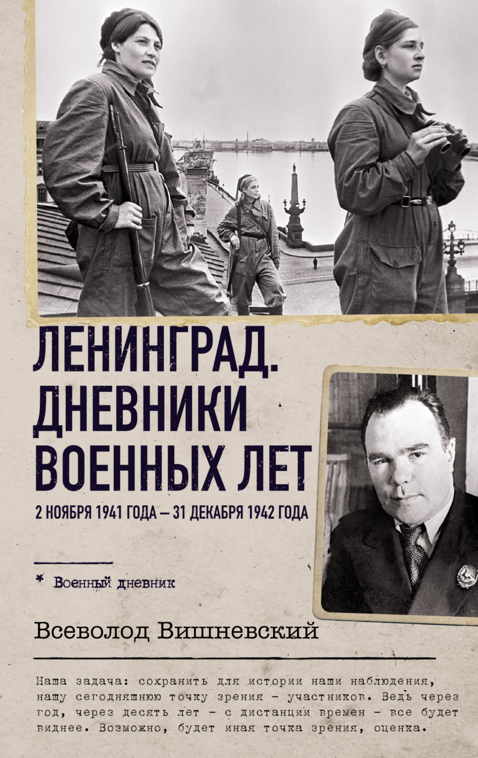 Обложка книги «Ленинград. Дневники военных лет. 2 ноября 1941 года – 31 декабря 1942 года»
