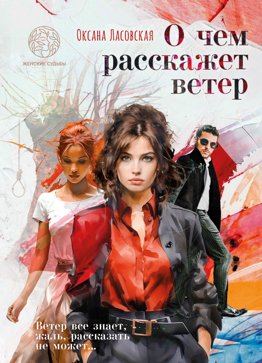 Обложка книги «О чем расскажет ветер»