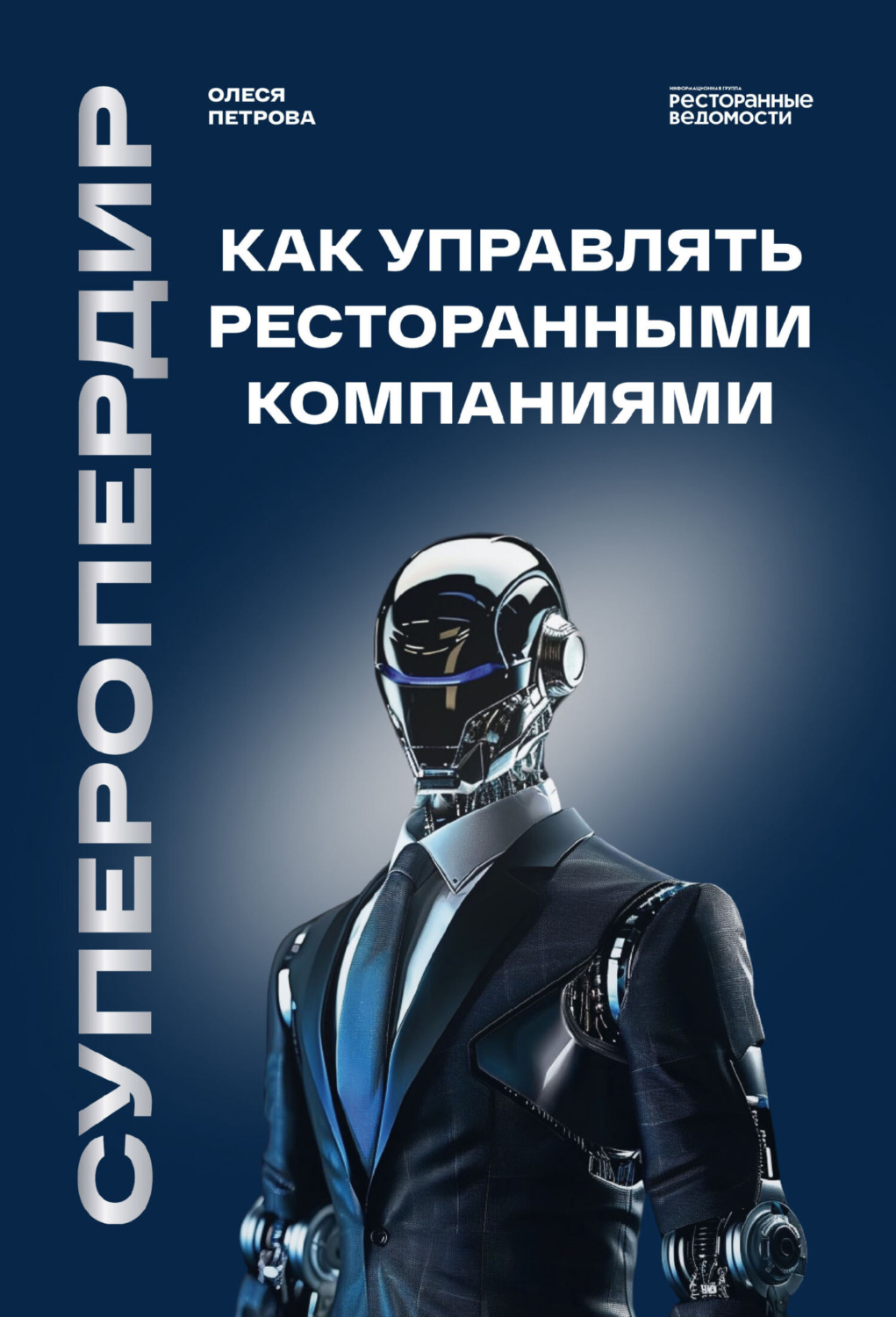 Обложка книги «Суперопердир. Как управлять ресторанными компаниями»