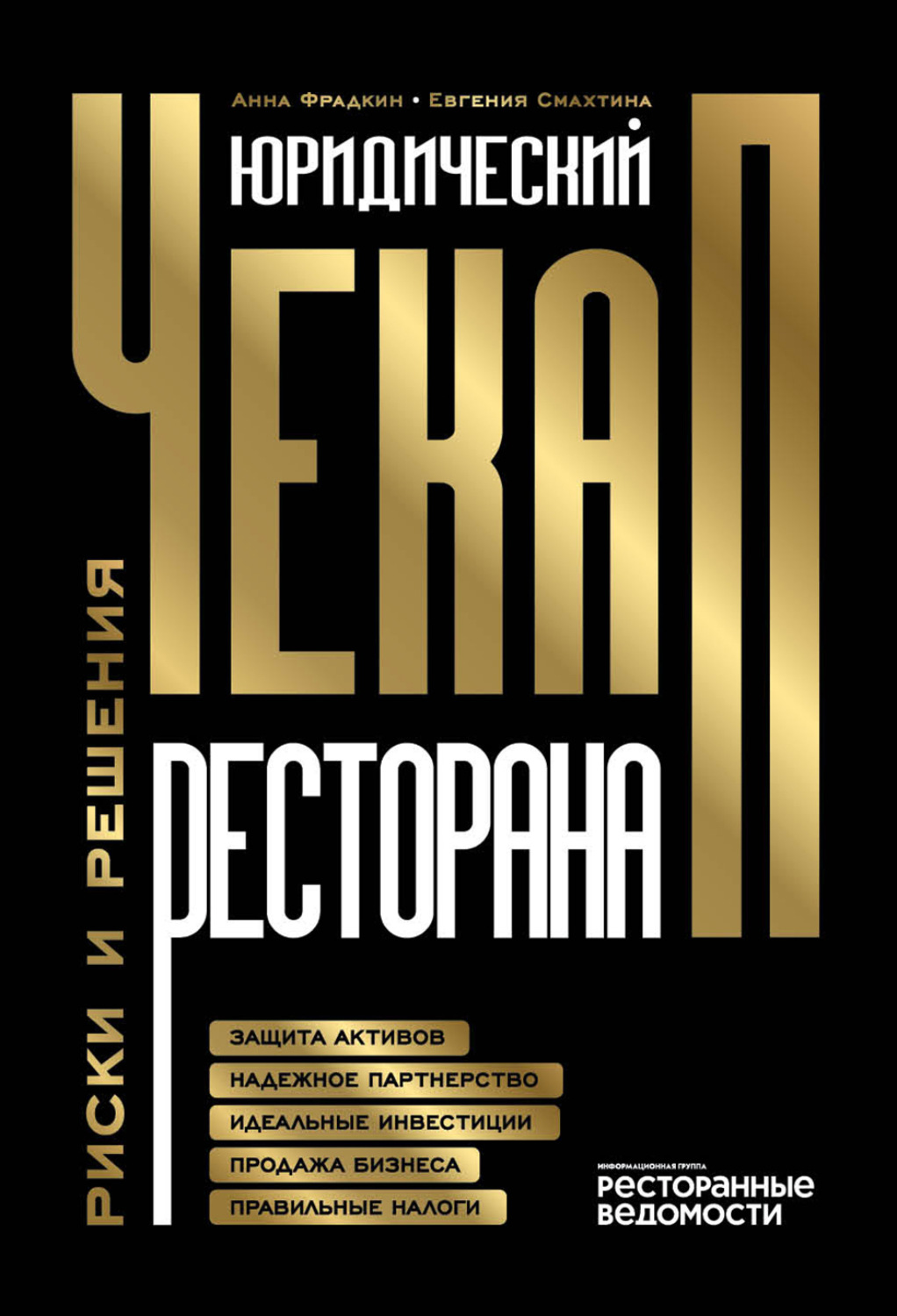 Обложка книги «Юридический чекап ресторана. Риски и решения»