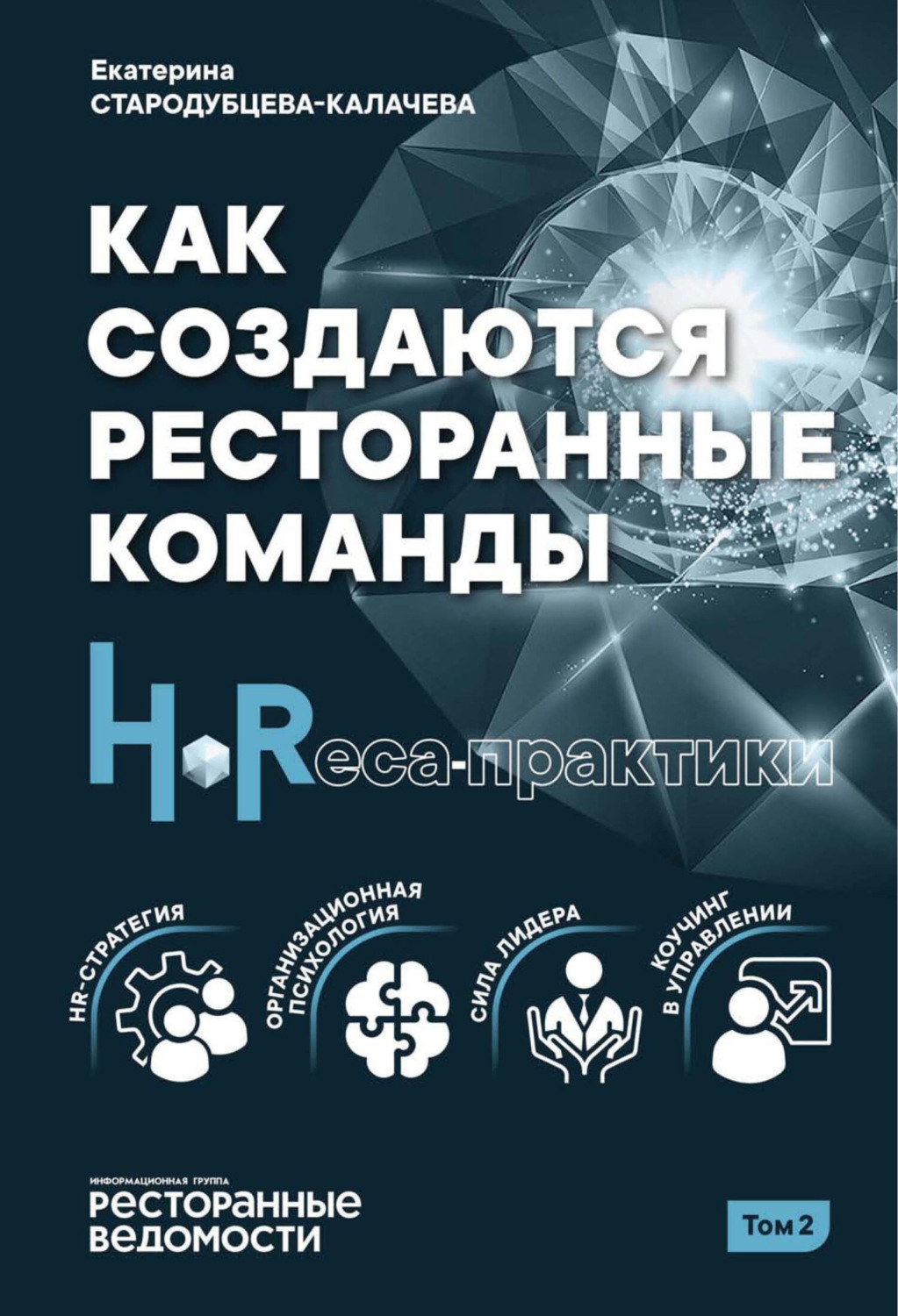 Обложка книги «Как создаются ресторанные команды. HoReсa-Практики. Том 2»