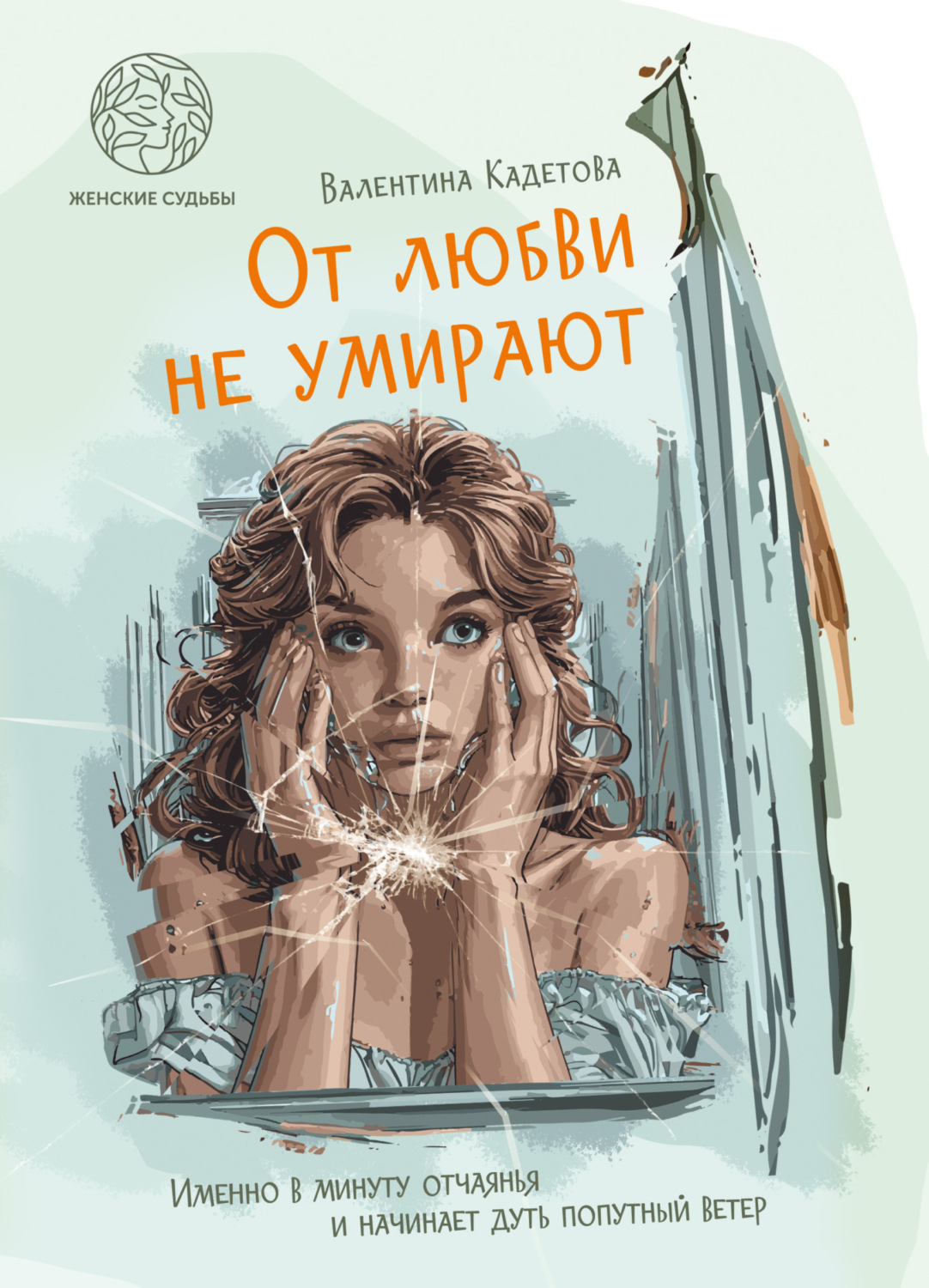Обложка книги «От любви не умирают»