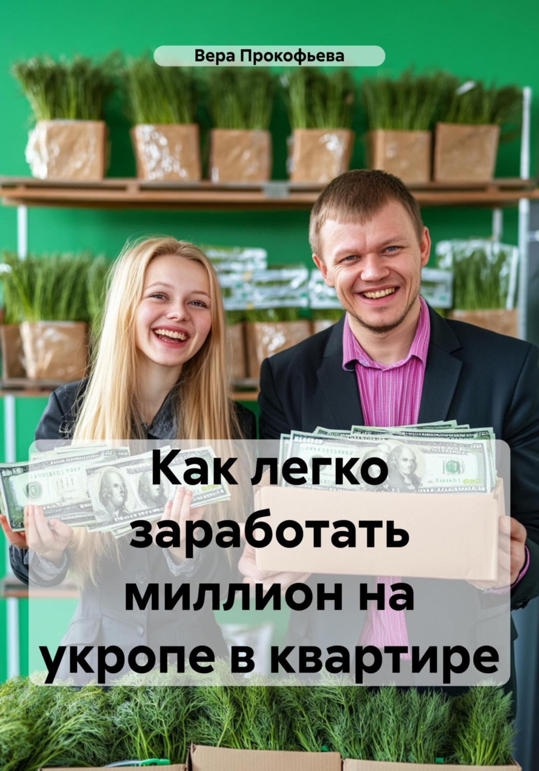 Обложка книги «Как легко заработать миллион на укропе в квартире»