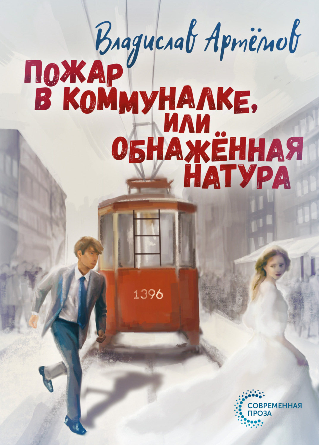 Обложка книги «Пожар в коммуналке, или Обнажённая натура»