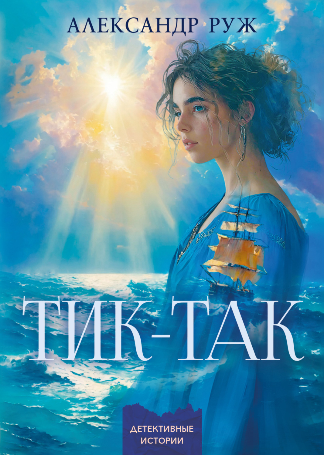 Обложка книги «Тик-так»