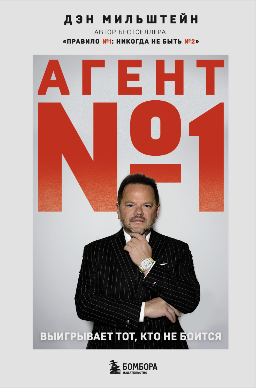 Обложка книги «Агент №1. Выигрывает тот, кто не боится»