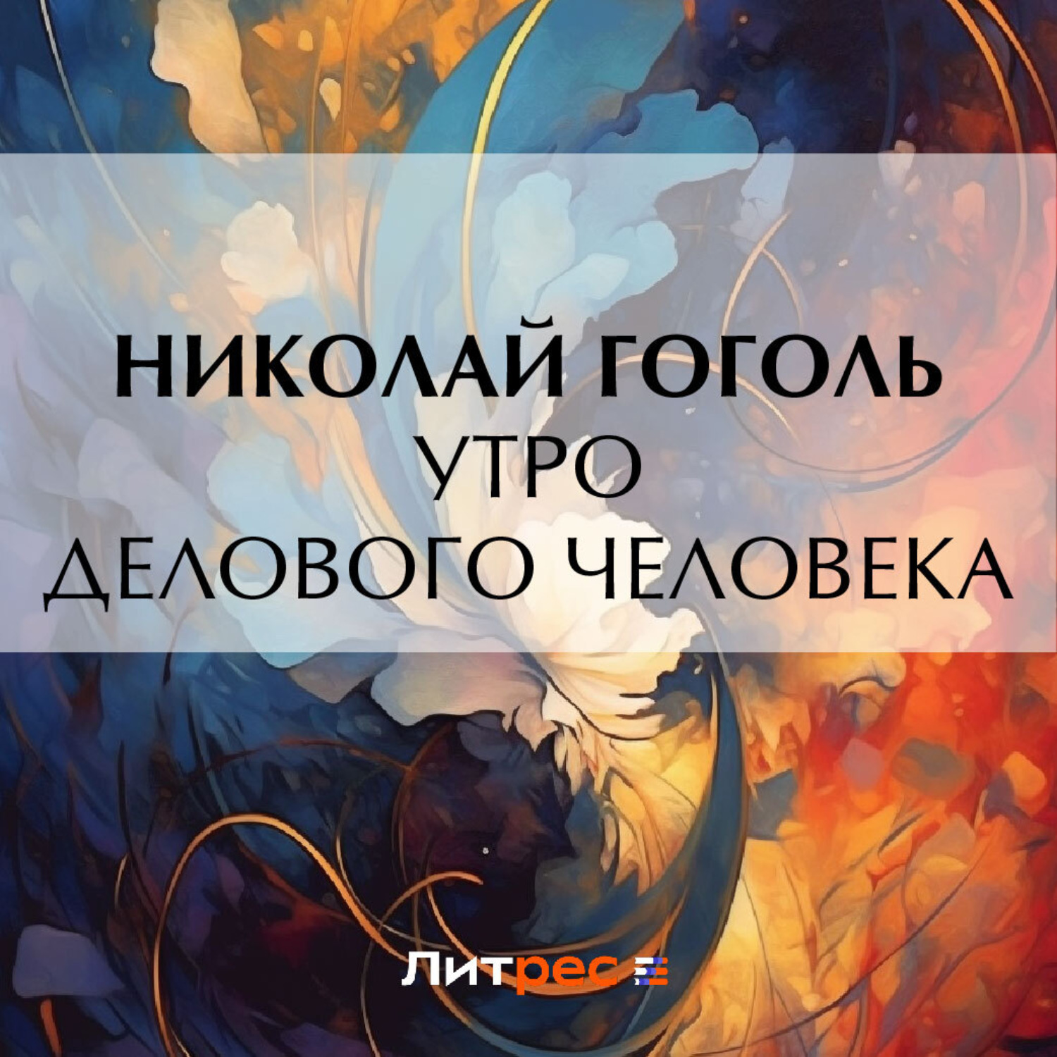 Обложка книги «Утро делового человека»