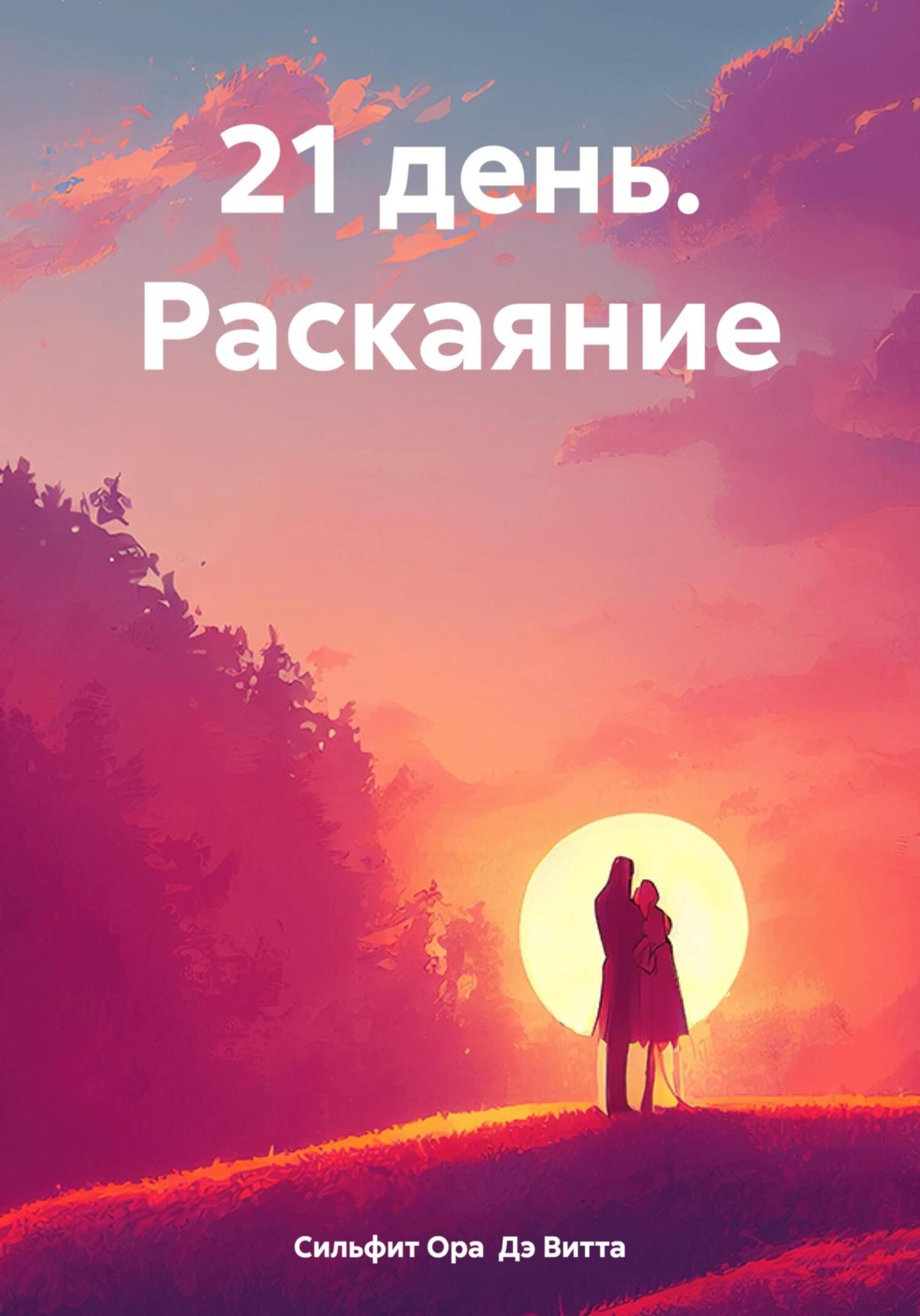 Обложка книги «21 день. Раскаяние»