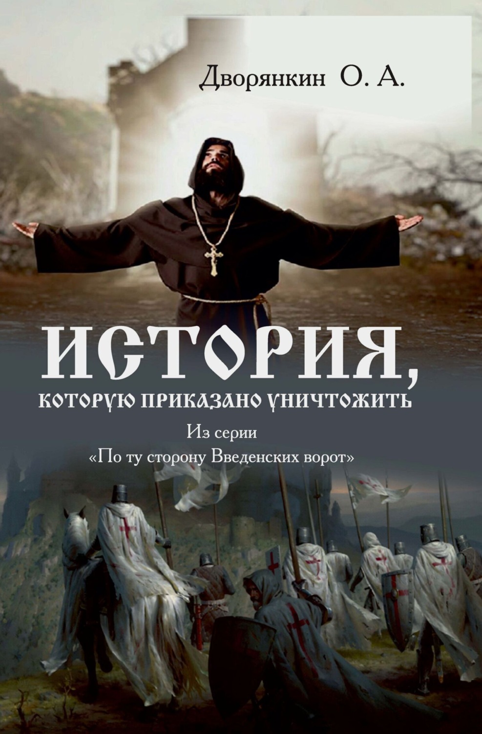 Обложка книги «История, которую приказано уничтожить»