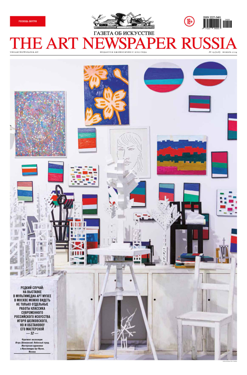 Обложка книги «The Art Newspaper Russia №09 / ноябрь 2024»